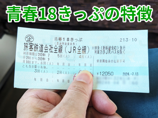 攻略法】青春18きっぷの特徴とメリット7つを経験者が徹底解説します｜街角コレクション